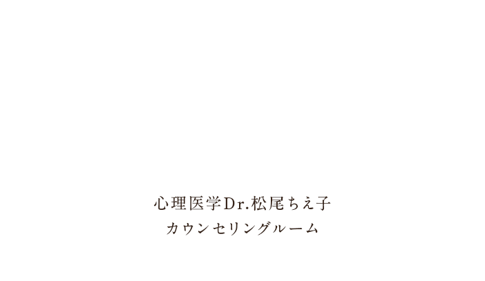 ご自身のこと、大切なご家族やご友人のこと、抱え込んでしまう前にまずはご相談ください。